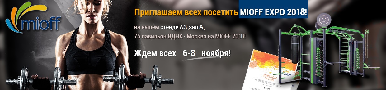 Приглашаем на фестиваль фитнеса и спорта, который пройдет в Москве с 6 по 8 ноября