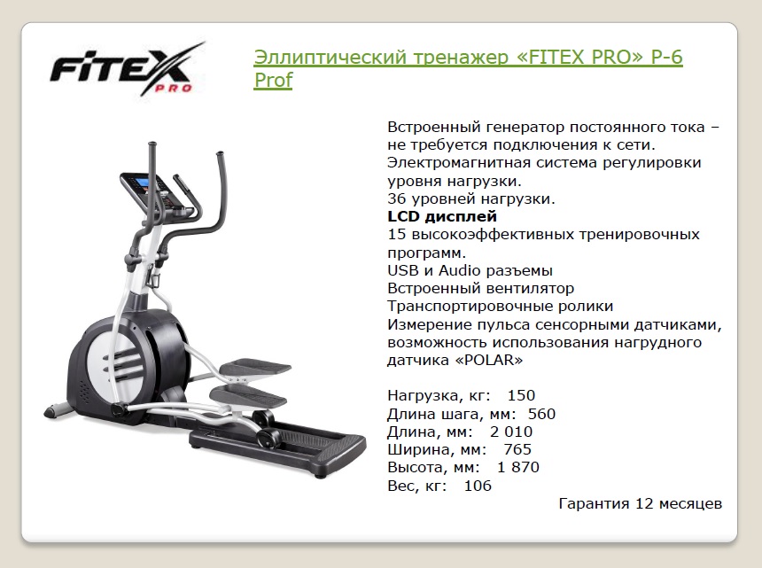 Профессиональный эллептический тренажер Fitex PRO