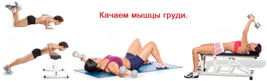 Эффективные упражнения для мышц груди