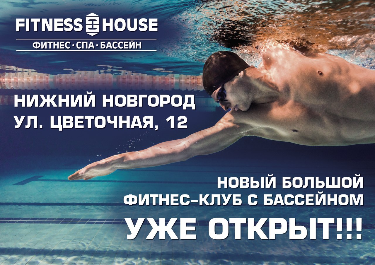 Новый клуб от Fitness House  в Нижнем Новгороде