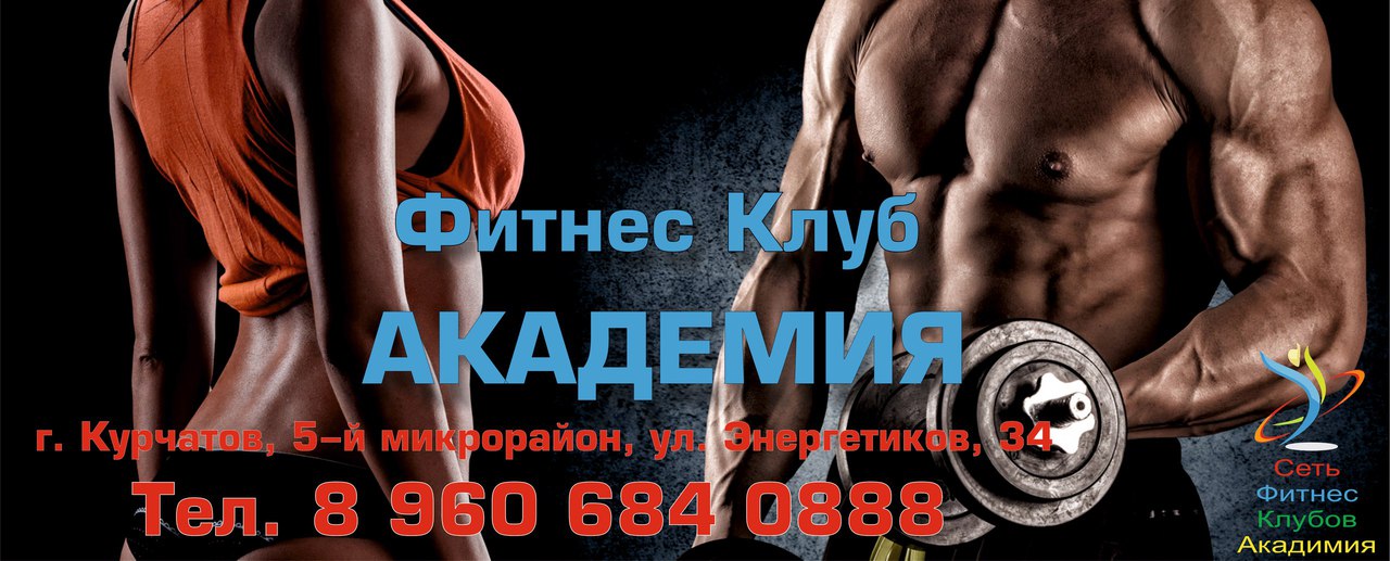 Академия фитнес-клуб в городе Курчатов