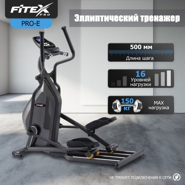 PRO-E Эллиптический тренажер 