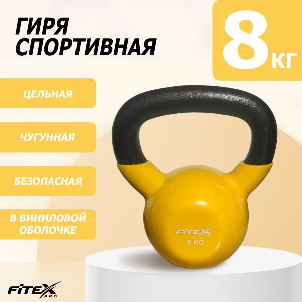 FTX2201-8 Гиря в виниловой оболочке 8 кг