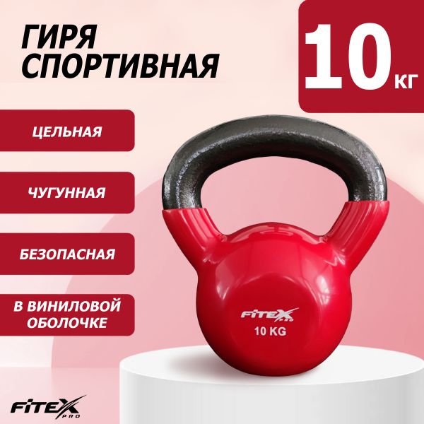 FTX2201-10 Гиря в виниловой оболочке 10 кг