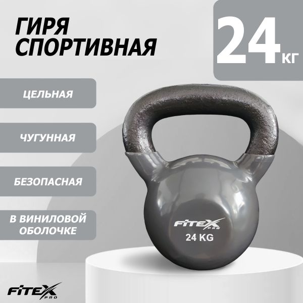 FTX2201-24 Гиря в виниловой оболочке 24 кг