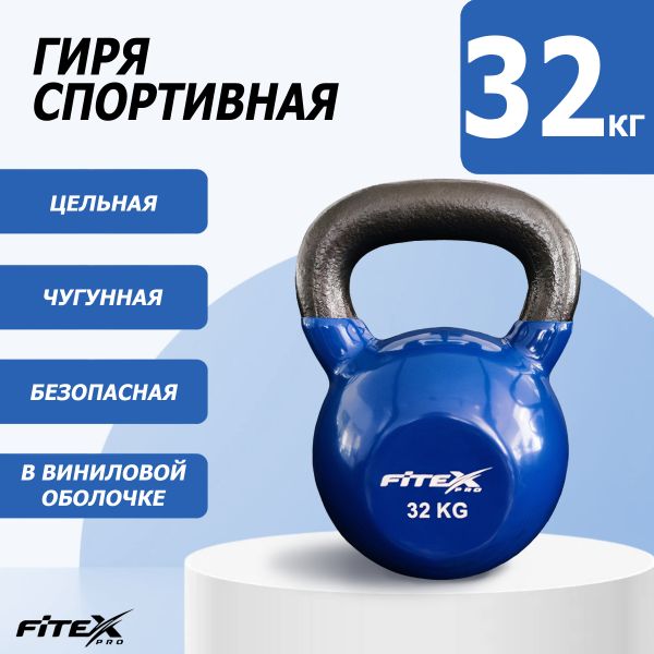FTX2201-32 Гиря в виниловой оболочке 32 кг