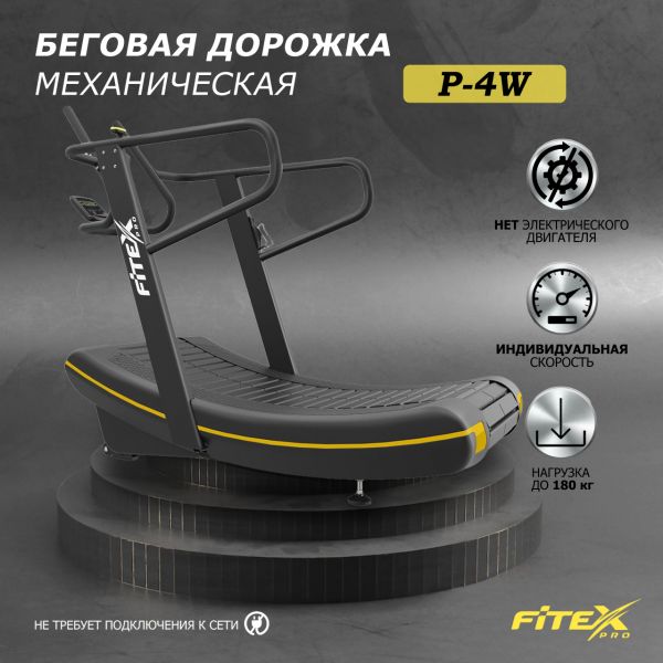 P-4W PROF Механическая беговая дорожка 