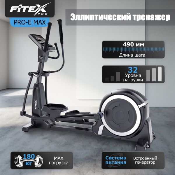 PRO-E MAX Эллиптический тренажер 