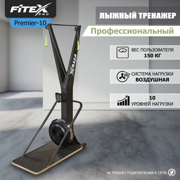 P-10 PROF Лыжный тренажер 
