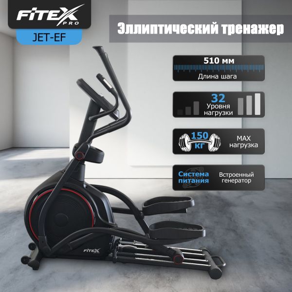 JET-EF  Эллиптический тренажер 