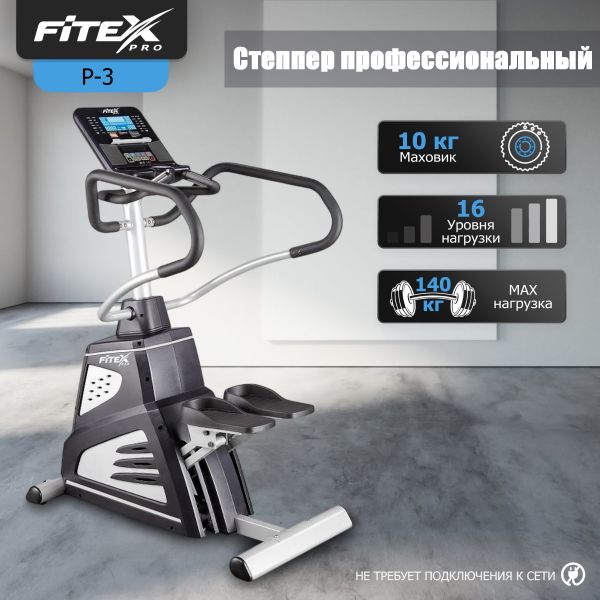 P-3 PROF Степпер 