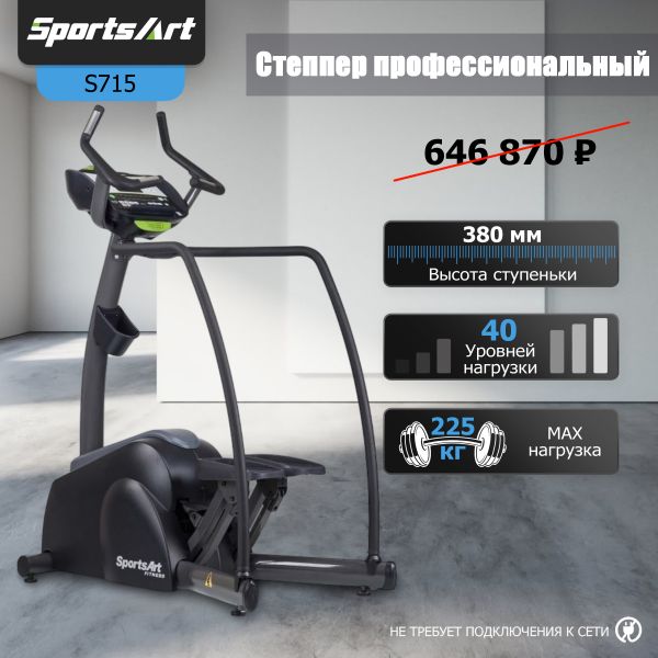 S715 Степпер 