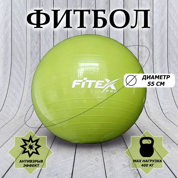 FTX-1203-55 Гимнастический мяч, 55 см, зеленый 
